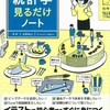 ビジネスマンの必須教養『統計学見るだけノート』 永野裕之 監修