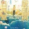 『活版印刷 三日月堂 雲の日記帳』 ほしお さなえ