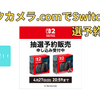 ビックカメラ.comにて、Switch2の抽選予約の受付が開始！