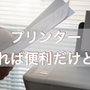 プリンターも使い捨ての時代らしい。それでも買わない理由