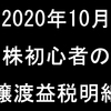 【2020年10月】株初心者の譲渡益税明細