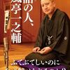 中村 計『落語の人、春風亭一之輔』（集英社新書、2024）