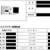 ［6回目］新型コロナワクチン接種してきた