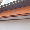 「麺屋 高橋」 札幌