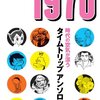 コミック1970　タイムトリップ・アンソロジー