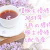 【株主優待】2023年3月の獲得株主優待&配当金