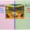 ノーベル文学賞を授賞しなかった記念　村上春樹についてじっくりと語ってみた。