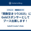 『関数型まつり2025』にGoldスポンサーとしてブース出展します！