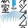 【書評】田野大輔　ファシズムの教室　ーなぜ集団は暴走するのかー