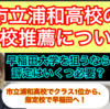 【最新動画】超人気校の市立浦和高校の指定校推薦について！市立浦和高校クラス1位から、指定校で早稲田へ！