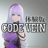 【CODE VEIN】体験版で遊ぶ【1/3】