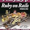 増補改訂版 パーフェクト Ruby on Rails の感想