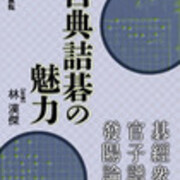 【囲碁・詰碁】発揚論/死活妙機/碁経衆妙/官子譜/玄玄碁経　セット Amazon.co.jp: 古典詰碁の世界: 玄玄碁経・死活妙機 : 本
