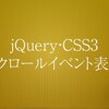 jQuery＆CSS3で超簡単！スクロールするとかっこ良く要素を表示する方法7つ
