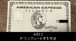 AMEXプラチナからグリーンにダウングレードする方法
