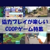 協力プレイが楽しいCOOPゲーム特集