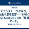 【ナナシス】「つながり」が生み出す思考変容――EPISODE 2053 SEASON1-005「星屑のアーチ」