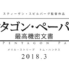 映画「ペンタゴン・ペーパーズ/最高機密文書」(字幕)鑑賞感想