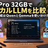 M1 Pro 32GBでローカルLLMを比較｜日本語生成はQwenとGemmaを使い分けた