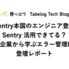 「Sentry本国のエンジニア登壇！Sentry 活用できてる？利用企業から学ぶエラー管理LT」 登壇レポート