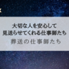 『葬送の仕事師たち』生きることも死ぬことも、とても生々しいこと