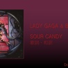 【歌詞・和訳】Lady Gaga & BLACKPINK / Sour Candy / レディー・ガガ & ブラックピンク / サワー・キャンディー