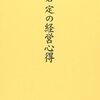 読書感想「一倉定の経営心得」