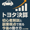 🚗 トヨタ決算 初心者解説と副業視点で見る今後の働き方【2025年版】