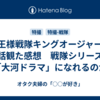 『王様戦隊キングオージャー』全話観た感想　戦隊シリーズは「大河ドラマ」になれるのか