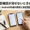 LINE安否確認が消せないときの対処法｜iPhone・Android共通の原因と設定見直しガイド