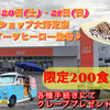 auショップ大野芝にスイーツヒーロー初登場♪美味しいクレープ限定200食を提供♪