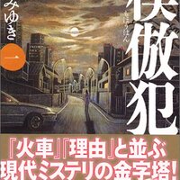 R P G 宮部みゆき クロスファイアの石津さんと模倣犯の武上さんが競演 ネコショカ 猫の書架