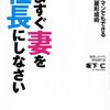 amazon　Kindle日替わりセール　▽いますぐ妻を社長にしなさい　坂下 仁　Kindle 価格:	 ￥ 499　OFF：	67%