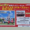 【懸賞情報】サミット×プリマハム 東京ディズニーランド®ザ・ダイヤモンドホースシュー貸切ご招待