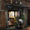  松の屋（東京都新宿区新宿）