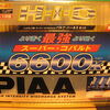 PIAA スーパーコバルトH.I.D. 6600kバーナー交換