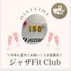 ジャザサイズFit Club達成パーティー