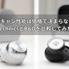 ノイキャン性能は価格で決まらない？TechnicsとB&Oを比較してみた