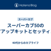 スーパーカブ50のボアアップキットとセッティング