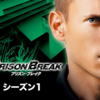 【忘れられた3つの結末】「プリズン・ブレイク」をどこまで観るか？【オススメ海外ドラマ】