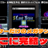 【レビュー】「ガラケーだけのメガテン外伝」ここに完結ッ！『G-MODEアーカイブス+ 女神転生外伝 新約ラストバイブルIII 夢幻の英雄』【Switch/PC】