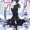 シリーズ第1作「リライト」は嘘だった。『リアクト』【小説おすすめ】