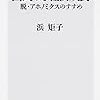 2020/9/16 読了　浜矩子　国民なき経済成長　脱･アホノミクスのすすめ (角川新書)