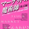 【書評】マーケットの魔術師［株式編］