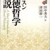 『道徳哲学序説』ハチスン(京都大学学術出版会)