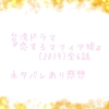台湾ドラマ『恋するマフィア娘』(2019)全6話 ネタバレあり感想