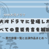 NHK大河ドラマに登場した豊臣秀吉｜歴代俳優一覧と出演作品まとめ