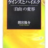 間宮陽介著、ケインズとハイエク　＜自由＞の変容、読了