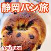 【YouTube】１万個以上食べ歩いたパンマニアが教える！静岡必訪ベーカリー３選