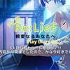 Re:LieF 「レリーフ」 ～親愛なるあなたへ～ プレイ日記03 ももルート「人工知能に感情は芽生えるのか」